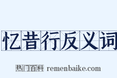 忆昔行反义词是什么意思的图片